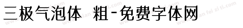 三极气泡体 粗字体转换